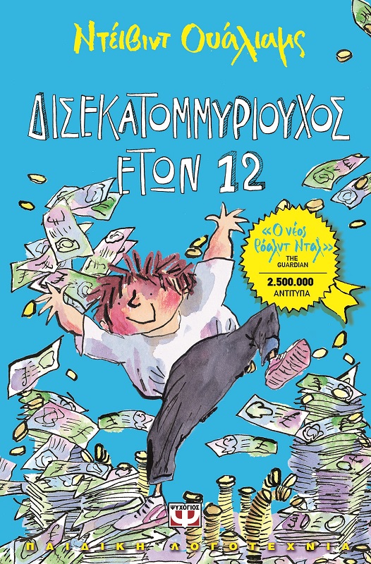 BILLIONAIRE BOY DAVID WALLIAMS Psichogios Publications