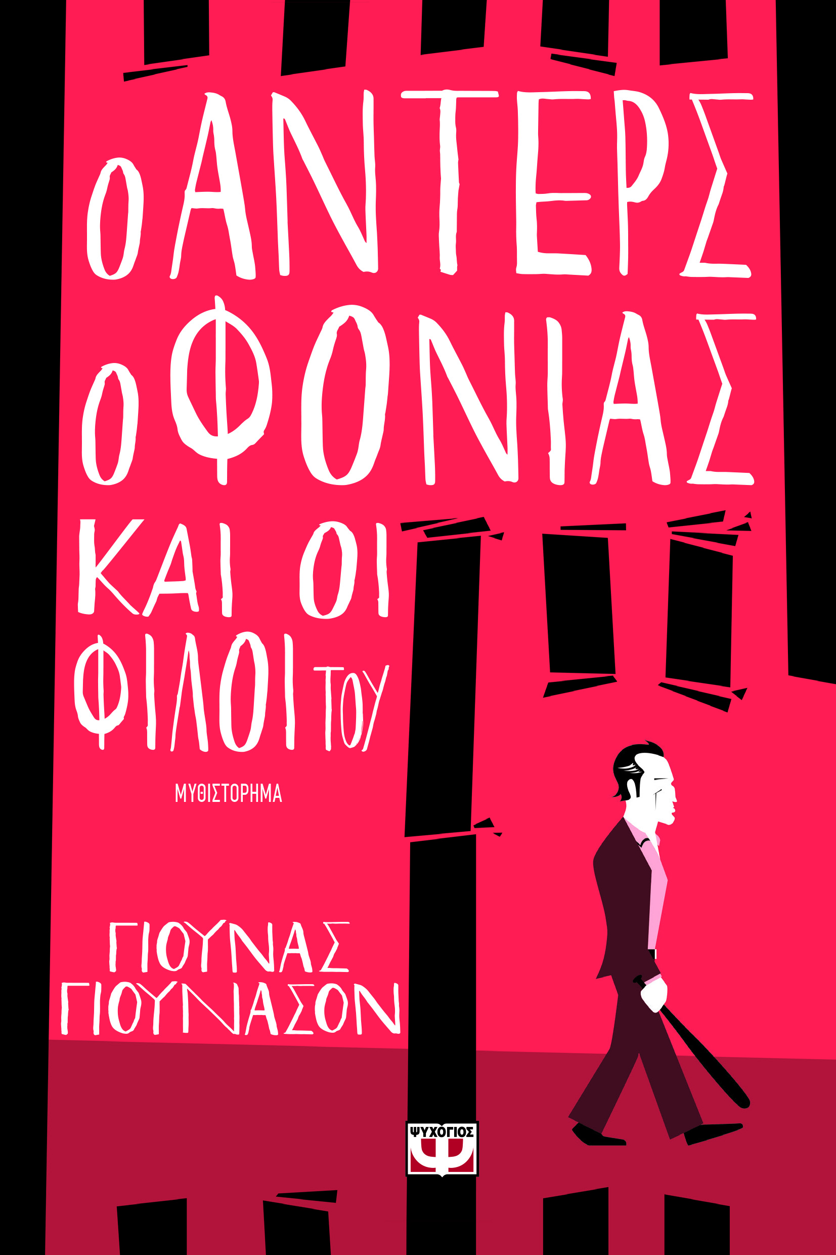 hitman-anders-and-the-meaning-of-it-all-jonas-jonasson-psichogios