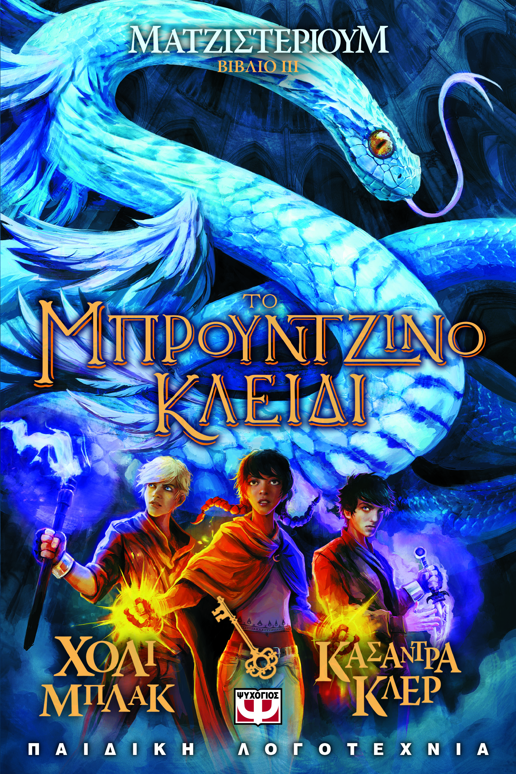 The Bronze Key Magisterium, #3 by Holly Black
