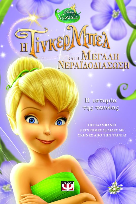 TINKER BELL AND THE GREAT FAIRY RESCUE BOOK OF THE FILM Psichogios