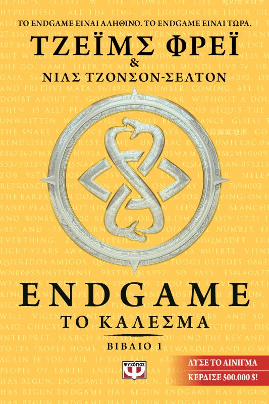 ENDGAME 1: ΤΟ ΚΑΛΕΣΜΑ