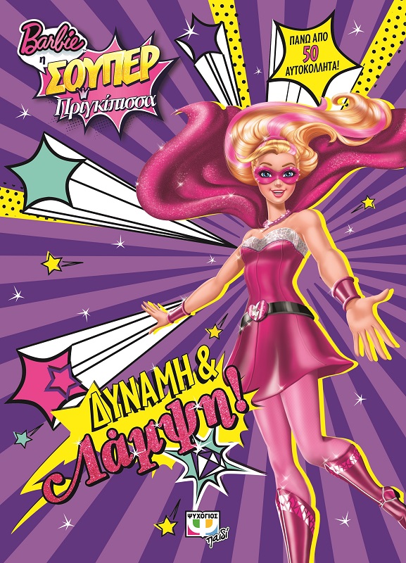 BARBIE Η ΣΟΥΠΕΡ ΠΡΙΓΚΙΠΙΣΣΑ: ΔΥΝΑΜΗ ΚΑΙ ΛΑΜΨΗ - 