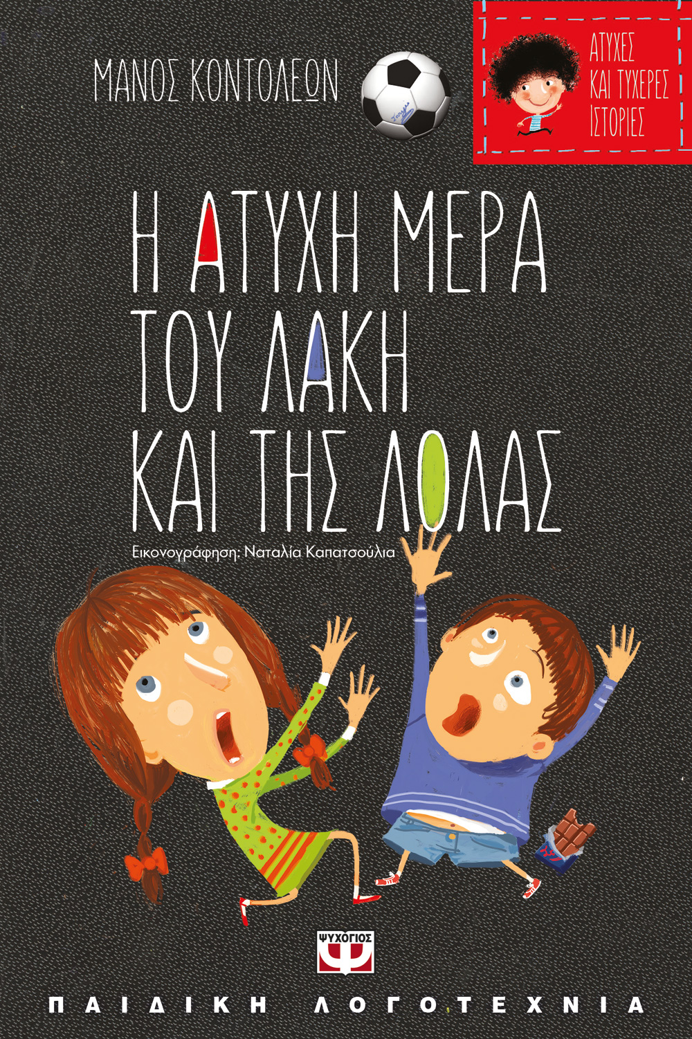 ΑΤΥΧΕΣ ΚΑΙ ΤΥΧΕΡΕΣ ΙΣΤΟΡΙΕΣ - Η ΑΤΥΧΗ ΜΕΡΑ ΤΟΥ ΛΑΚΗ ΚΑΙ ΤΗΣ ΛΟΛΑΣ/Η ΤΥΧΕΡΗ ΜΕΡΑ ΤΗΣ ΘΕΙΑΣ ΛΙΛΗΣ