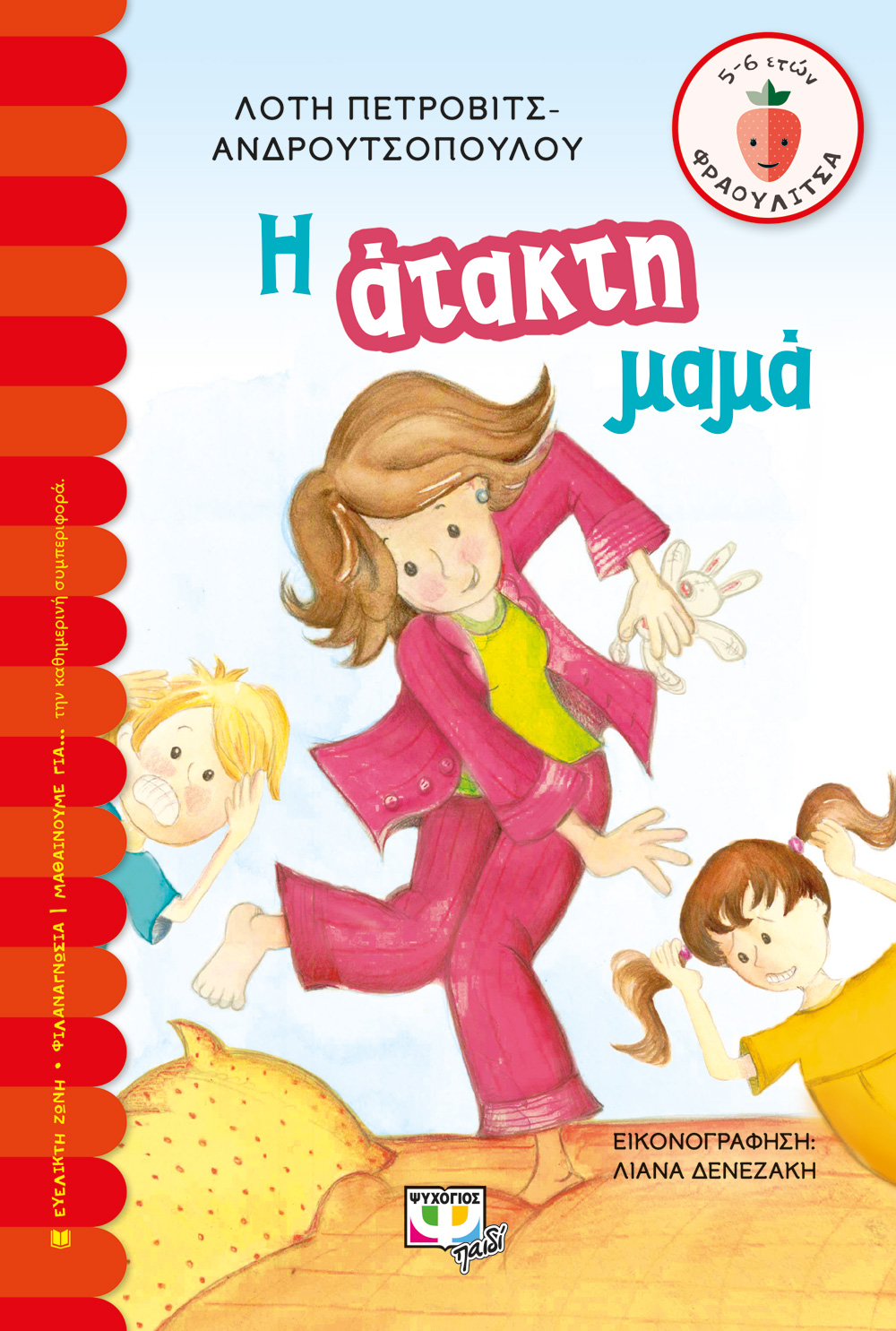 Η ΑΤΑΚΤΗ ΜΑΜΑ