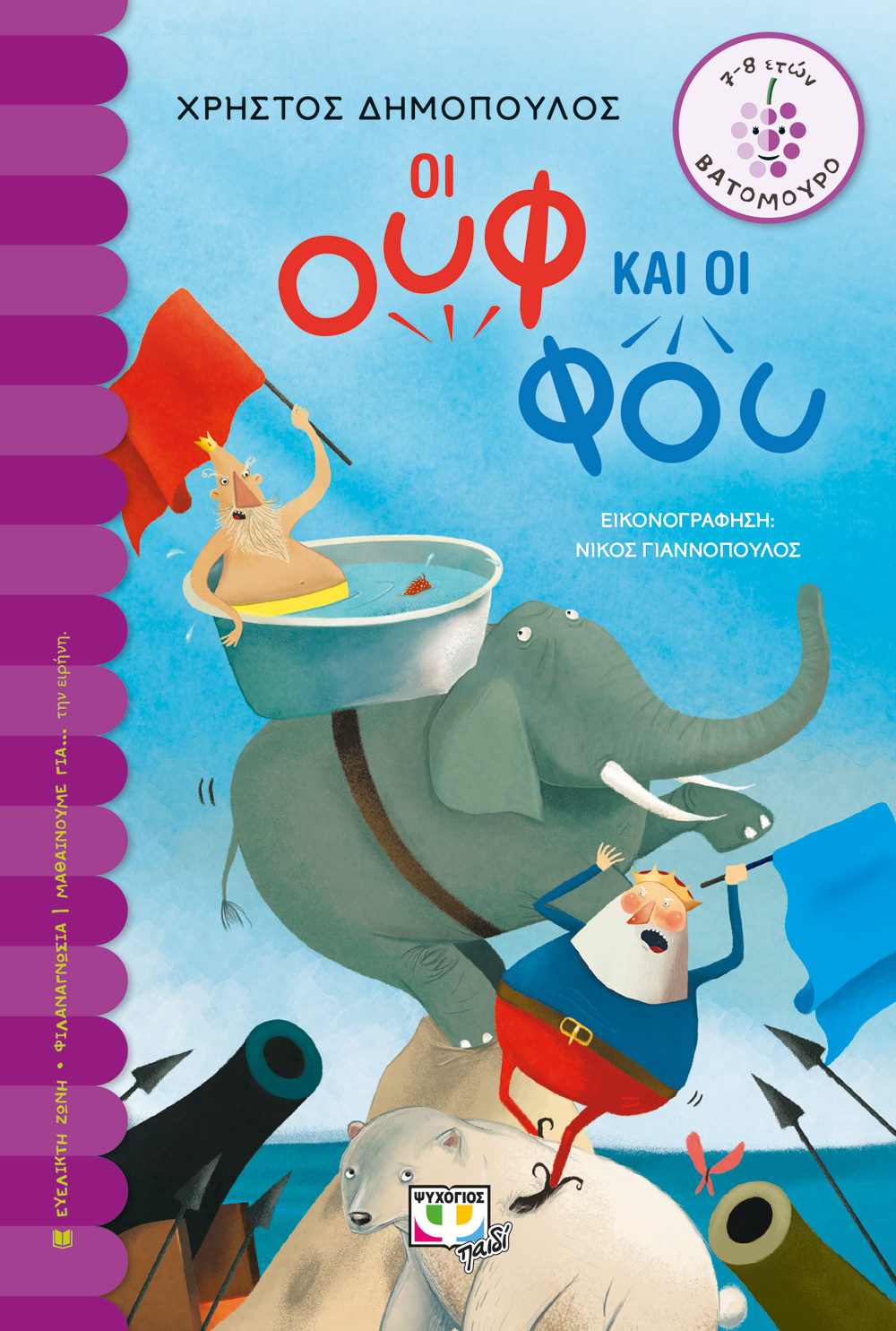 ΟΙ ΟΥΦ ΚΑΙ ΟΙ ΦΟΥ