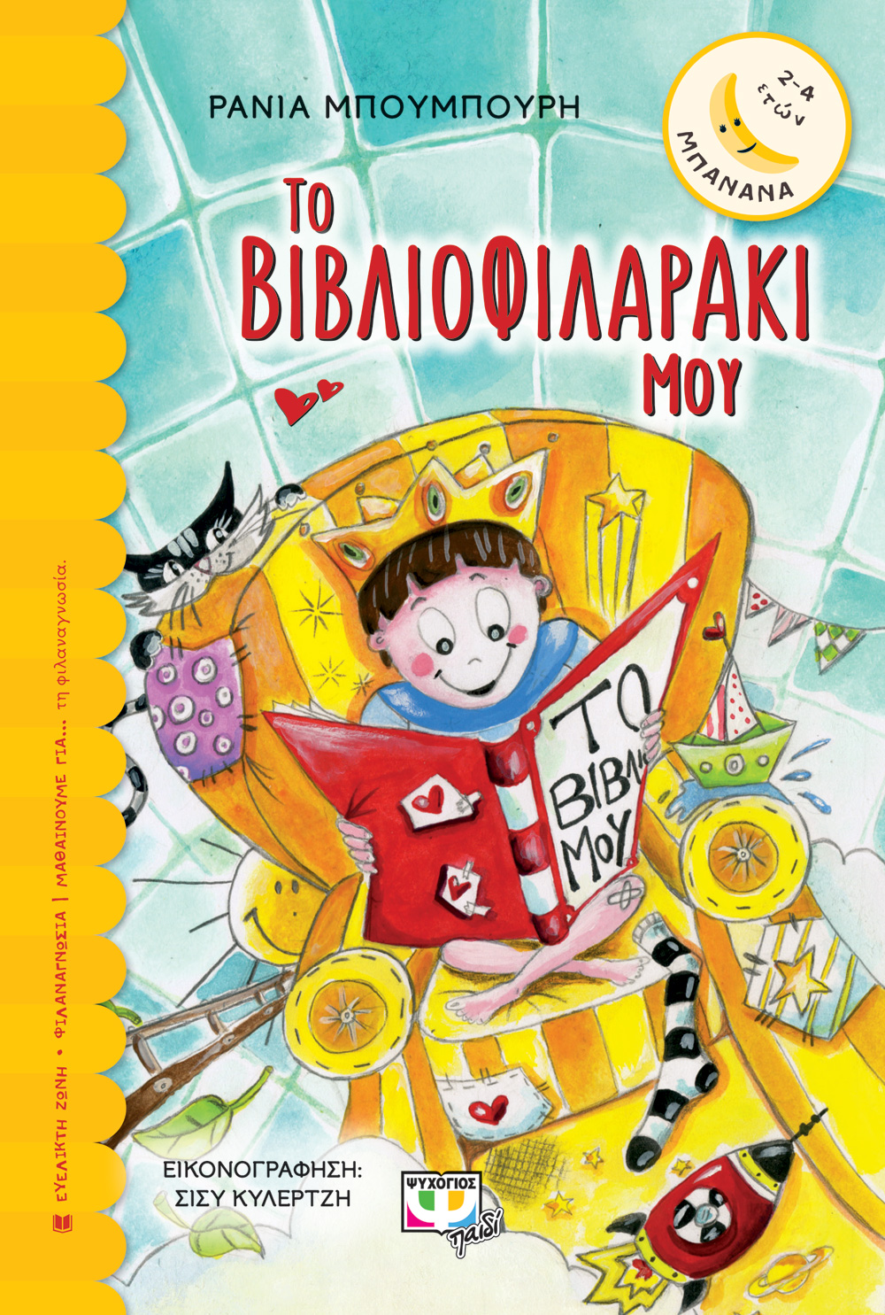 ΤΟ ΒΙΒΛΙΟΦΙΛΑΡΑΚΙ ΜΟΥ