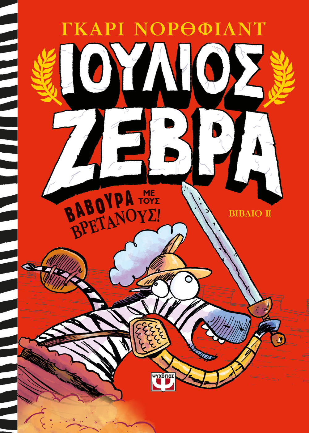 ΙΟΥΛΙΟΣ ΖΕΒΡΑ 2: ΒΑΒΟΥΡΑ ΜΕ ΤΟΥΣ ΒΡΕΤΑΝΟΥΣ!