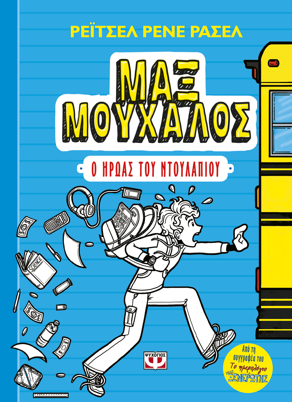 ΜΑΞ ΜΟΥΧΑΛΟΣ 1 - Ο ΗΡΩΑΣ ΤΟΥ ΝΤΟΥΛΑΠΙΟΥ