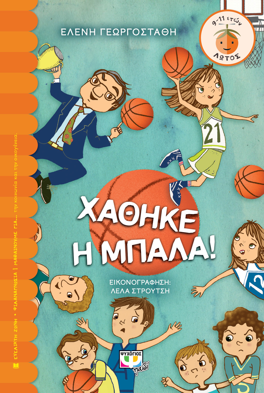 ΧΑΘΗΚΕ Η ΜΠΑΛΑ!