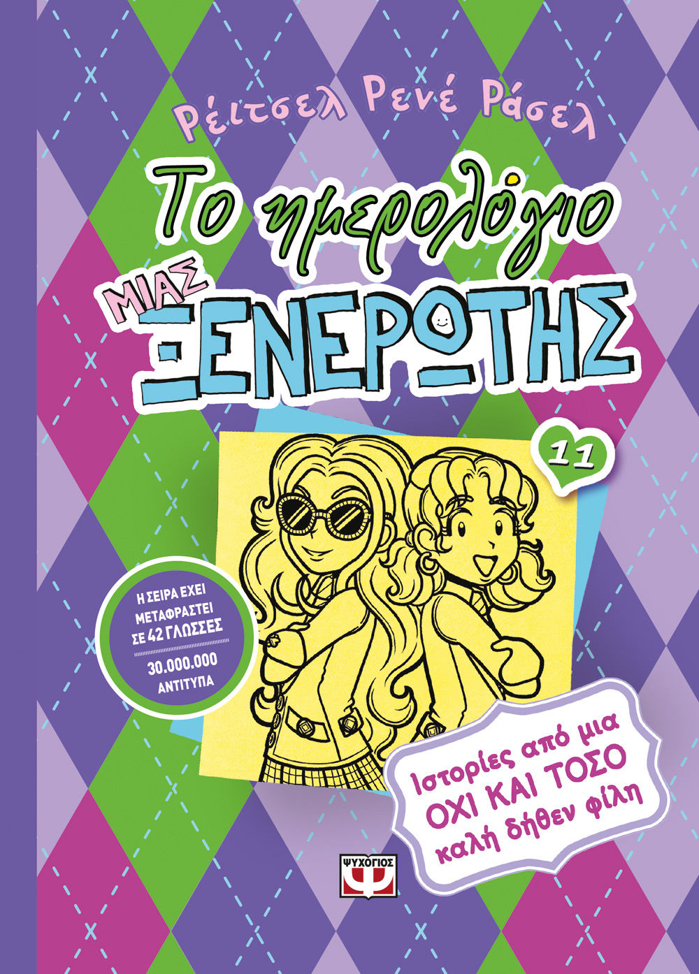 ΤΟ ΗΜΕΡΟΛΟΓΙΟ ΜΙΑΣ ΞΕΝΕΡΩΤΗΣ 11: ΙΣΤΟΡΙΕΣ ΑΠΟ ΜΙΑ ΟΧΙ ΚΑΙ ΤΟΣΟ ΚΑΛΗ ΔΗΘΕΝ ΦΙΛΗ