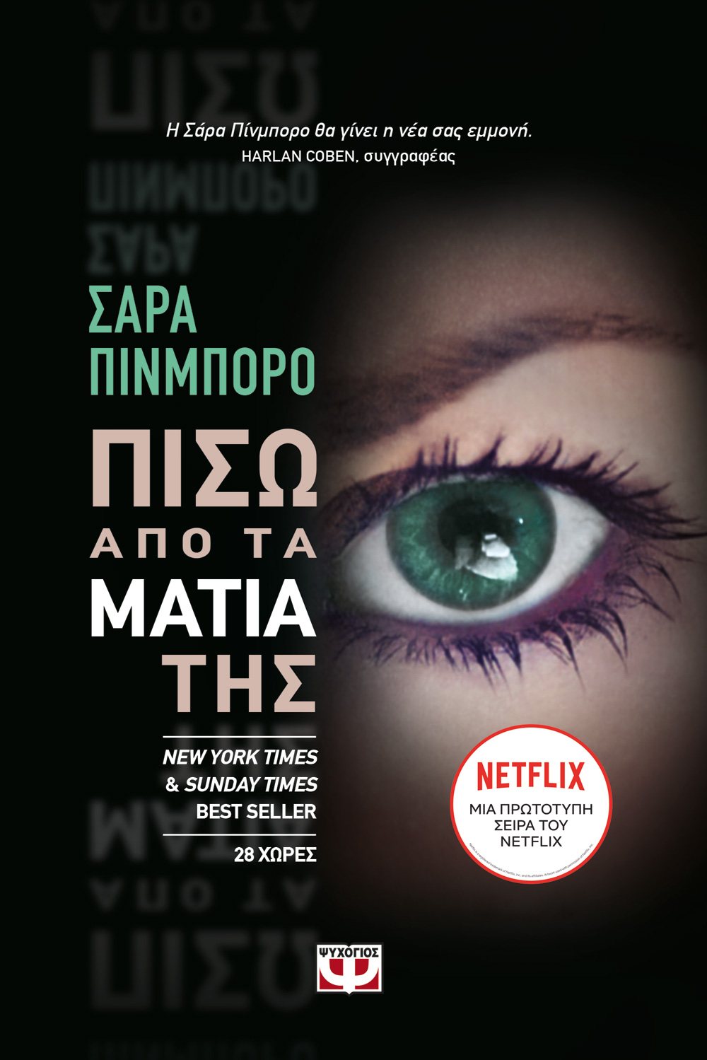 ΠΙΣΩ ΑΠΟ ΤΑ ΜΑΤΙΑ ΤΗΣ