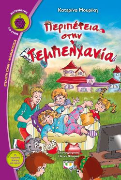 ΠΕΡΙΠΕΤΕΙΑ ΣΤΗΝ ΤΕΜΠΕΛΧΑΝΙΑ - ΚΑΤΕΡΙΝΑ ΜΟΥΡΙΚΗ