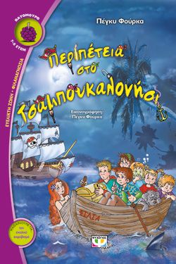ΠΕΡΙΠΕΤΕΙΑ ΣΤΟ ΤΣΑΜΠΟΥΚΑΛΟΝΗΣΙ - ΠΕΓΚΥ ΦΟΥΡΚΑ