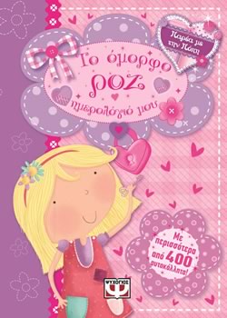 ΠΑΡΕΑ ΜΕ ΤΗΝ ΠΟΠΗ: ΤΟ ΟΜΟΡΦΟ ΡΟΖ ΗΜΕΡΟΛΟΓΙΟ ΜΟΥ - 