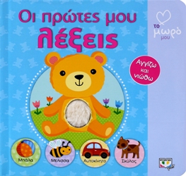 ΑΤΜΜ - ΟΙ ΠΡΩΤΕΣ ΜΟΥ ΛΕΞΕΙΣ - 