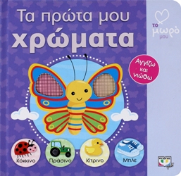 ΑΤΜΜ - ΤΑ ΠΡΩΤΑ ΜΟΥ ΧΡΩΜΑΤΑ - 