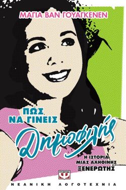 ΠΩΣ ΝΑ ΓΙΝΕΙΣ ΔΗΜΟΦΙΛΗΣ - Η ΙΣΤΟΡΙΑ ΜΙΑΣ ΑΛΗΘΙΝΗΣ ΞΕΝΕΡΩΤΗΣ - ΜΑΓΙΑ ΒΑΝ ΓΟΥΑΓΚΕΝΕΝ