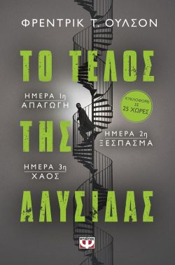 ΤΟ ΤΕΛΟΣ ΤΗΣ ΑΛΥΣΙΔΑΣ - ΦΡΕΝΤΡΙΚ Τ. ΟYΛΣΟΝ