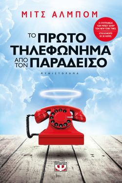 ΤΟ ΠΡΩΤΟ ΤΗΛΕΦΩΝΗΜΑ ΑΠΟ ΤΟΝ ΠΑΡΑΔΕΙΣΟ - ΜΙΤΣ ΑΛΜΠΟΜ