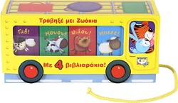 ΤΡΑΒΗΞΕ ΜΕ: ΖΩΑΚΙΑ