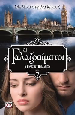 ΟΙ ΓΑΛΑΖΟΑΙΜΑΤΟΙ 7 - ΟΙ ΠΥΛΕΣ ΤΟΥ ΠΑΡΑΔΕΙΣΟΥ - ΜΕΛΙΣΑ ΝΤΕ ΛΑ ΚΡΟΥΖ
