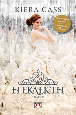 Η ΕΚΛΕΚΤΗ - ΚΙΡΑ ΚΑΣ