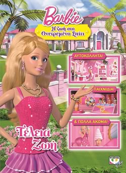 BARBIE: Η ΖΩΗ ΣΤΟ ΟΝΕΙΡΕΜΕΝΟ ΣΠΙΤΙ - ΤΕΛΕΙΑ ΖΩΗ - 