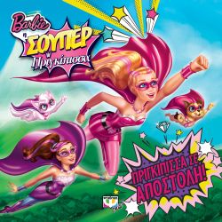 BARBIE Η ΣΟΥΠΕΡ ΠΡΙΓΚΙΠΙΣΣΑ: ΠΡΙΓΚΙΠΙΣΣΑ ΣΕ ΑΠΟΣΤΟΛΗ! - 