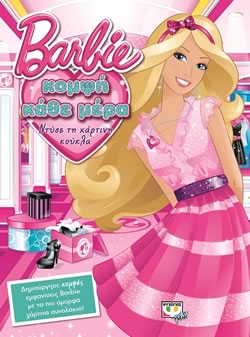 BARBIE: ΚΟΜΨΗ ΚΑΘΕ ΜΕΡΑ - ΝΤΥΣΕ ΤΗΝ ΚΟΥΚΛΑ - 