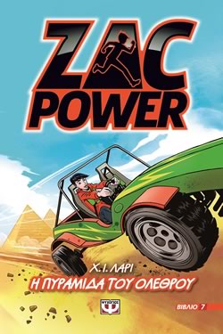 ZAC POWER 7 - Η ΠΥΡΑΜΙΔΑ ΤΟΥ ΟΛΕΘΡΟΥ - Χ. Ι. ΛΑΡΙ