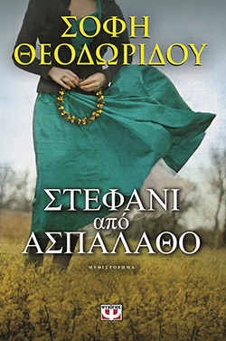 ΣΤΕΦΑΝΙ ΑΠΟ ΑΣΠΑΛΑΘΟ - ΣΟΦΗ ΘΕΟΔΩΡΙΔΟΥ