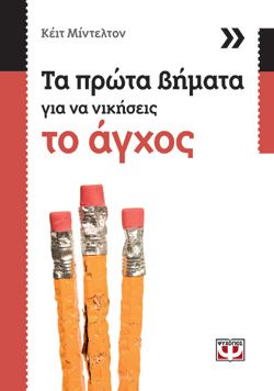 ΤΑ ΠΡΩΤΑ ΒΗΜΑΤΑ ΓΙΑ ΝΑ ΝΙΚΗΣΕΙΣ ΤΟ ΑΓΧΟΣ - ΚΕΪΤ ΜΙΝΤΕΛΤΟΝ