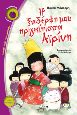 Η ΞΑΔΕΡΦΗ ΜΟΥ ΠΡΙΓΚΙΠΙΣΣΑ ΑΪΡΙΝΗ - ΒΟΥΛΑ ΜΑΣΤΟΡΗ