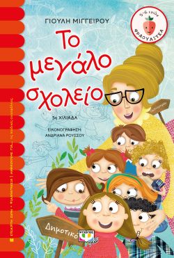 ΤΟ ΜΕΓΑΛΟ ΣΧΟΛΕΙΟ - ΓΙΟΥΛΗ ΜΙΓΓΕΙΡΟΥ