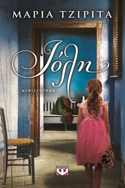 ΙΟΛΗ - ΜΑΡΙΑ ΤΖΙΡΙΤΑ