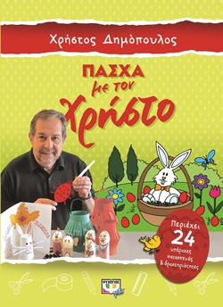 ΠΑΣΧΑ ΜΕ ΤΟΝ ΧΡΗΣΤΟ - ΧΡΗΣΤΟΣ ΔΗΜΟΠΟΥΛΟΣ