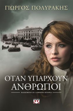 ΟΤΑΝ ΥΠΑΡΧΟΥΝ ΑΝΘΡΩΠΟΙ - ΓΙΩΡΓΟΣ ΠΟΛΥΡΑΚΗΣ