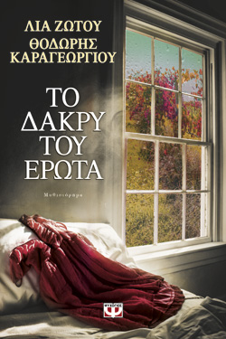 ΤΟ ΔΑΚΡΥ ΤΟΥ ΕΡΩΤΑ - ΛΙΑ ΖΩΤΟΥ, ΘΟΔΩΡΗΣ ΚΑΡΑΓΕΩΡΓΙΟΥ