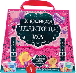 ΠΑΡΕΑ ΜΕ ΤΗΝ ΠΟΠΗ: Η ΑΠΙΘΑΝΗ ΤΣΑΝΤΟΥΛΑ ΜΟΥ - 