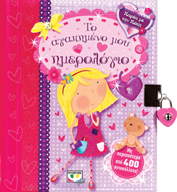 ΠΑΡΕΑ ΜΕ ΤΗΝ ΠΟΠΗ: ΤΟ ΑΓΑΠΗΜΕΝΟ ΜΟΥ ΗΜΕΡΟΛΟΓΙΟ - 