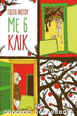 ΜΕ 6 ΚΛΙΚ - ΓΙΩΤΑ ΦΩΤΟΥ