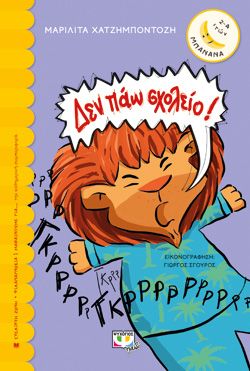 ΔΕΝ ΠΑΩ ΣΧΟΛΕΙΟ! - ΜΑΡΙΛΙΤΑ ΧΑΤΖΗΜΠΟΝΤΟΖΗ