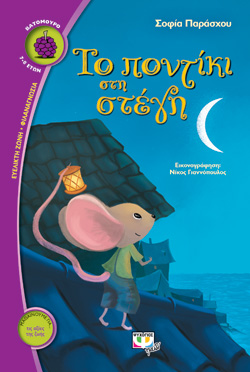 ΤΟ ΠΟΝΤΙΚΙ ΣΤΗ ΣΤΕΓΗ - ΣΟΦΙΑ ΠΑΡΑΣΧΟΥ