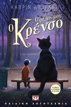 Ο ΦΙΛΟΣ ΜΟΥ Ο ΚΡΕΝΣΟ - ΚΑΘΡΙΝ ΑΠΛΓΚΕΪΤ