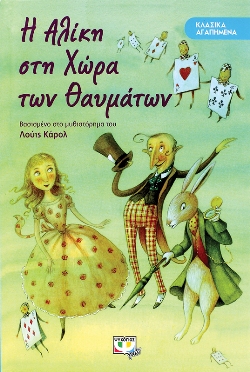 ΚΛΑΣΙΚΑ ΑΓΑΠΗΜΕΝΑ - Η ΑΛΙΚΗ ΣΤΗ ΧΩΡΑ ΤΩΝ ΘΑΥΜΑΤΩΝ - 