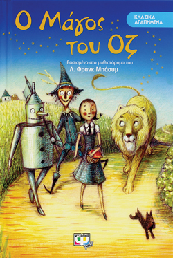 ΚΛΑΣΙΚΑ ΑΓΑΠΗΜΕΝΑ - Ο ΜΑΓΟΣ ΤΟΥ ΟΖ - 