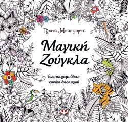 ΜΑΓΙΚΗ ΖΟΥΓΚΛΑ - ΤΖΟΑΝΑ ΜΠΑΣΦΟΡΝΤ