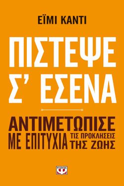 ΠΙΣΤΕΨΕ Σ' ΕΣΕΝΑ - ΕΪΜΙ ΚΑΝΤΙ