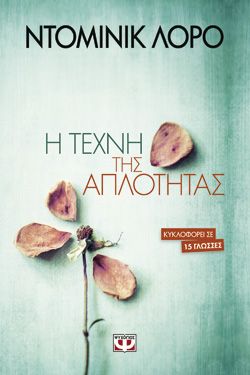 Η ΤΕΧΝΗ ΤΗΣ ΑΠΛΟΤΗΤΑΣ - ΝΤΟΜΙΝΙΚ ΛΟΡΟ