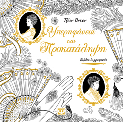 ΥΠΕΡΗΦΑΝΕΙΑ ΚΑΙ ΠΡΟΚΑΤΑΛΗΨΗ - ΒΙΒΛΙΟ ΖΩΓΡΑΦΙΚΗΣ - 